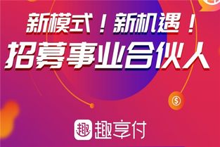 趣享付區(qū)域代理費(fèi)用及代理代辦流程解析