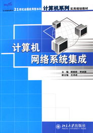 計算機網絡系統集成 構建21世紀的智能信息體系